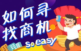 如何寻找商机-字体素材可改