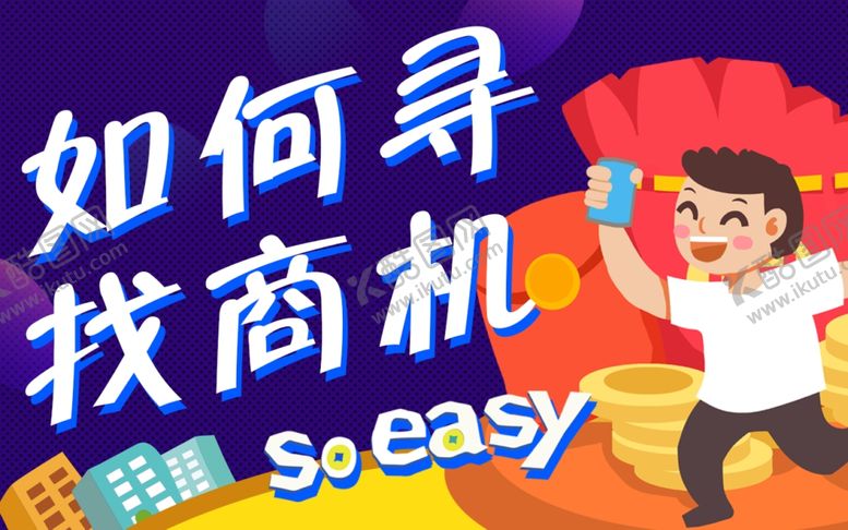 编号：99897910231750405315【酷图网】源文件下载-如何寻找商机-字体素材可改