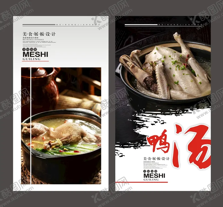 编号：30181710181113243875【酷图网】源文件下载-美味鸭汤海报