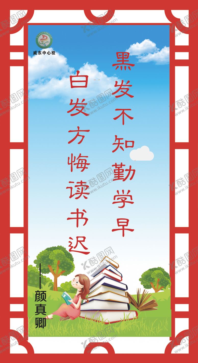 编号：31346107031716313490【酷图网】源文件下载-黑发不和勤学早