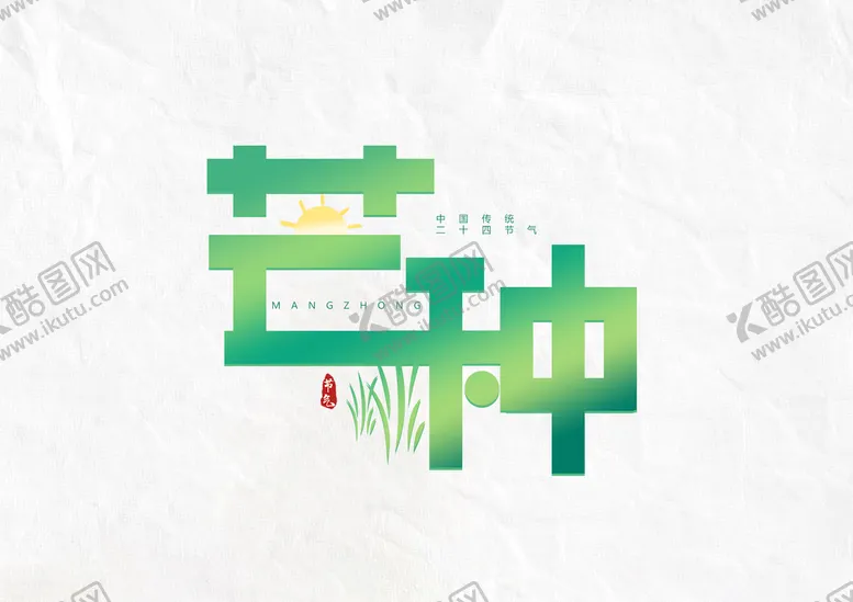 编号：60524610282131272582【酷图网】源文件下载-芒种插画           