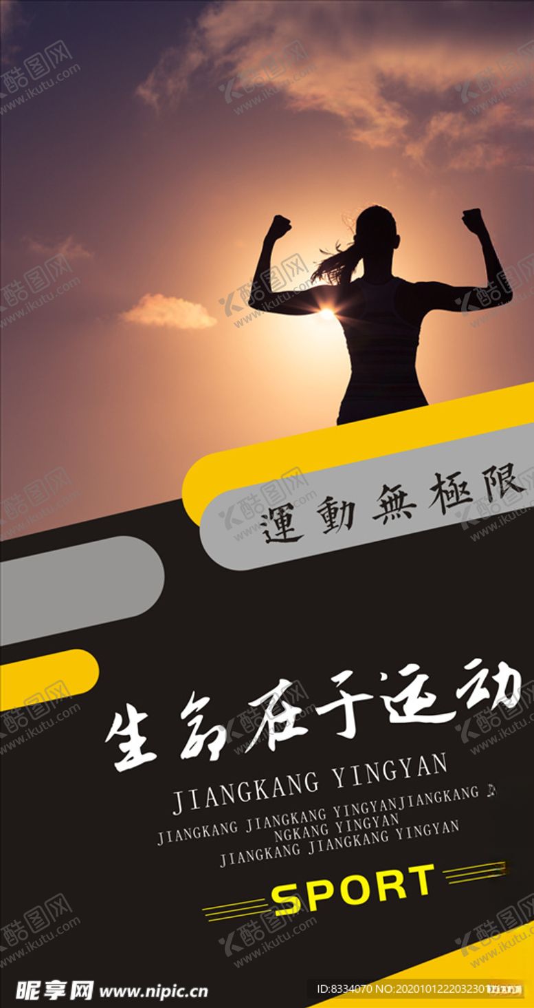 编号：66992805061450344435【酷图网】源文件下载-运动宣传海报