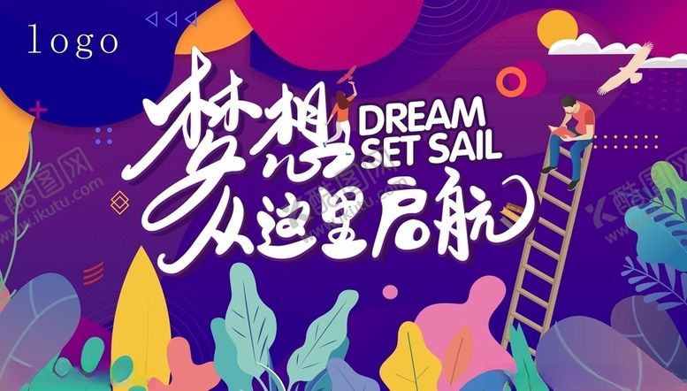 编号：42885909221914245061【酷图网】源文件下载-梦想起航