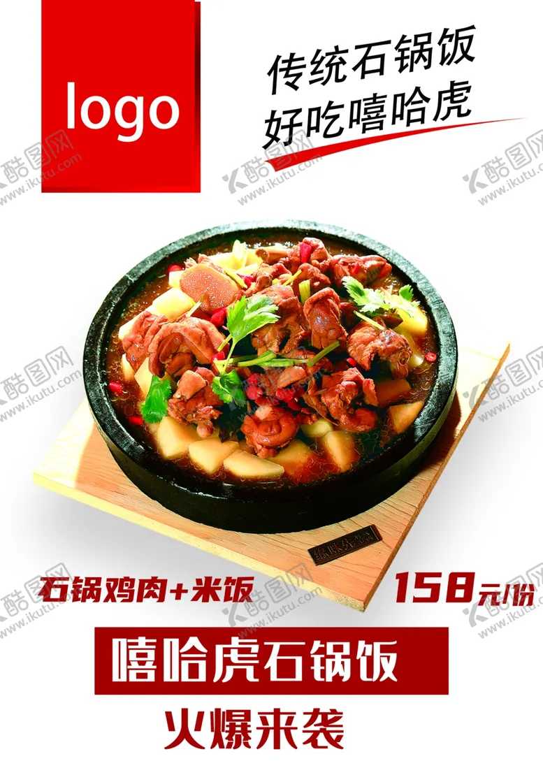 编号：71712102171118009835【酷图网】源文件下载-石锅饭宣传