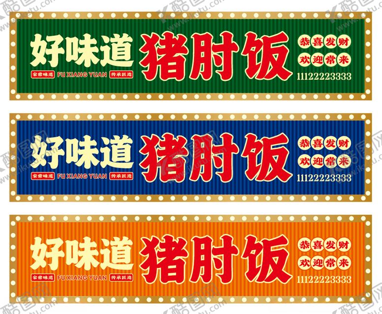 编号：25192911020319547163【酷图网】源文件下载-猪脚饭门头