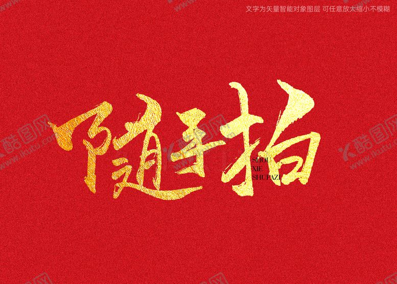 编号：97530809210333201372【酷图网】源文件下载-随手拍书法字