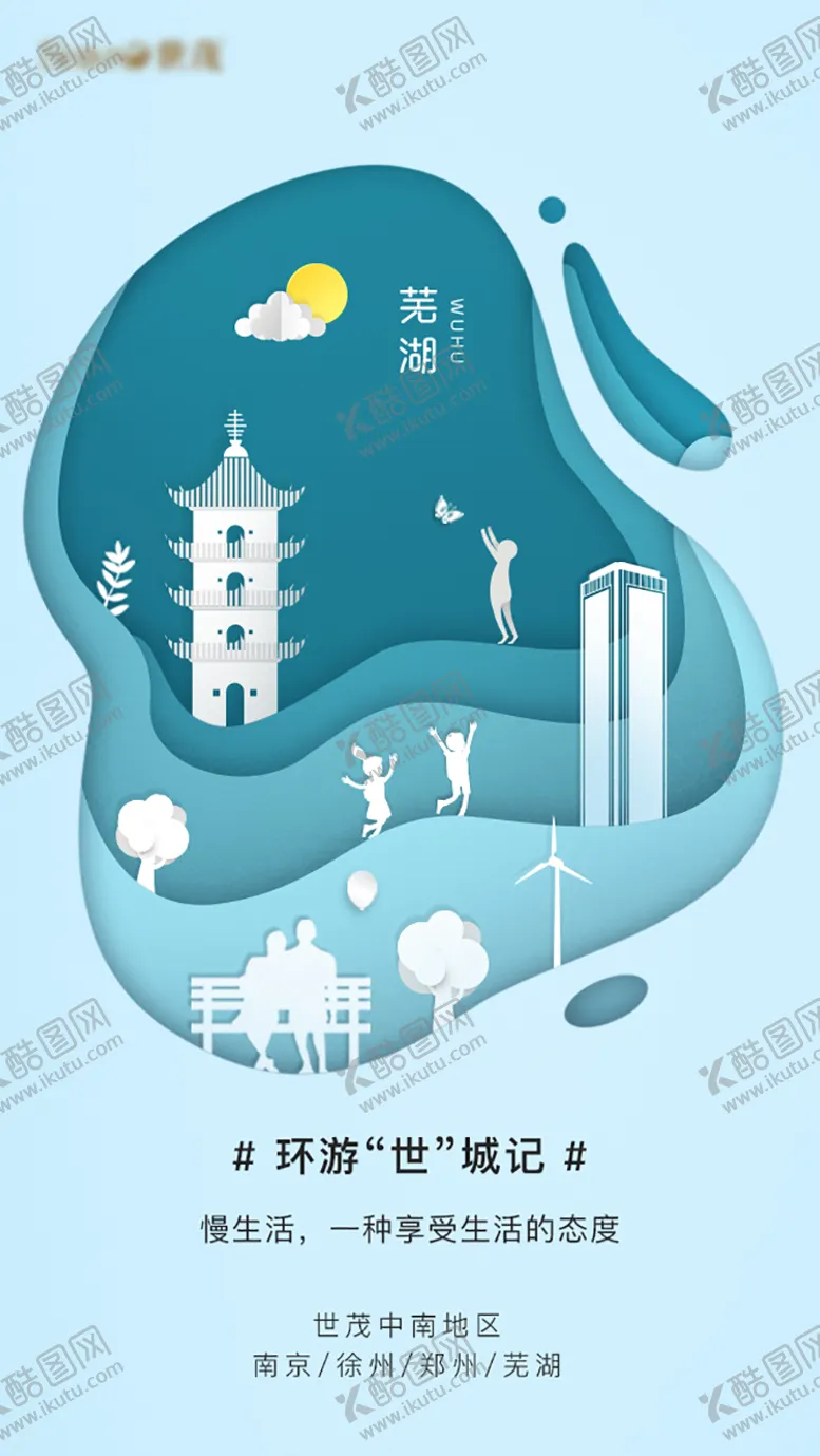 编号：44469211191346161312【酷图网】源文件下载-芜湖创意折纸海报