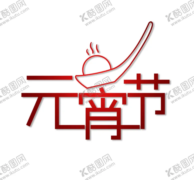 编号：65396803062348023734【酷图网】源文件下载-元宵节字体设计