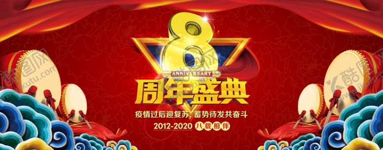 编号：53198907141711048378【酷图网】源文件下载-八周年庆典背景