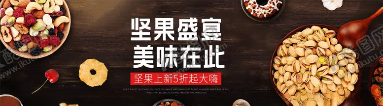 编号：32955105021745316281【酷图网】源文件下载-零食坚果促销
