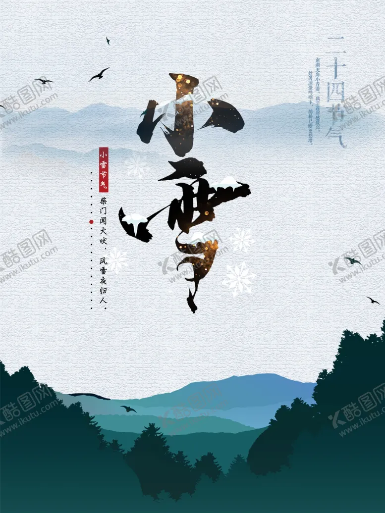 编号：14688304091435436763【酷图网】源文件下载-小雪海报