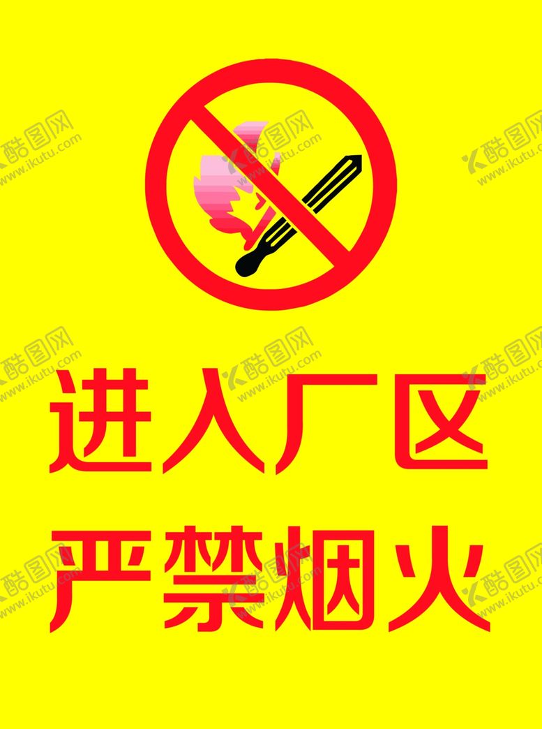 编号：26996405090043018002【酷图网】源文件下载-严禁烟火