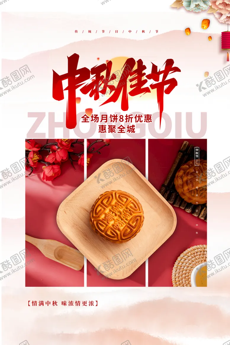 编号：73290609280445054763【酷图网】源文件下载-中秋海报