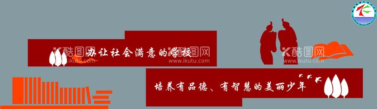 编号：79834210081745021398【酷图网】源文件下载-学校文化墙