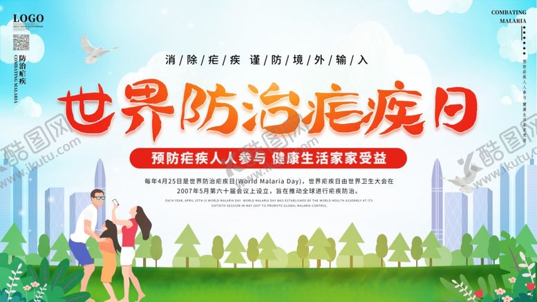 编号：96044710190928153580【酷图网】源文件下载-世界防治疟疾日海报宣传