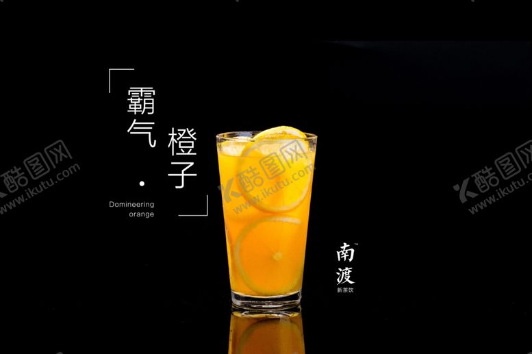 编号：92846101230126178318【酷图网】源文件下载-霸气橙子
