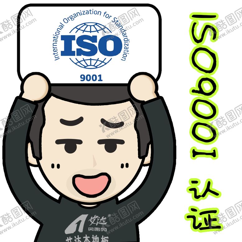 编号：52940910190009397712【酷图网】源文件下载-地板佬 ISO9001认证