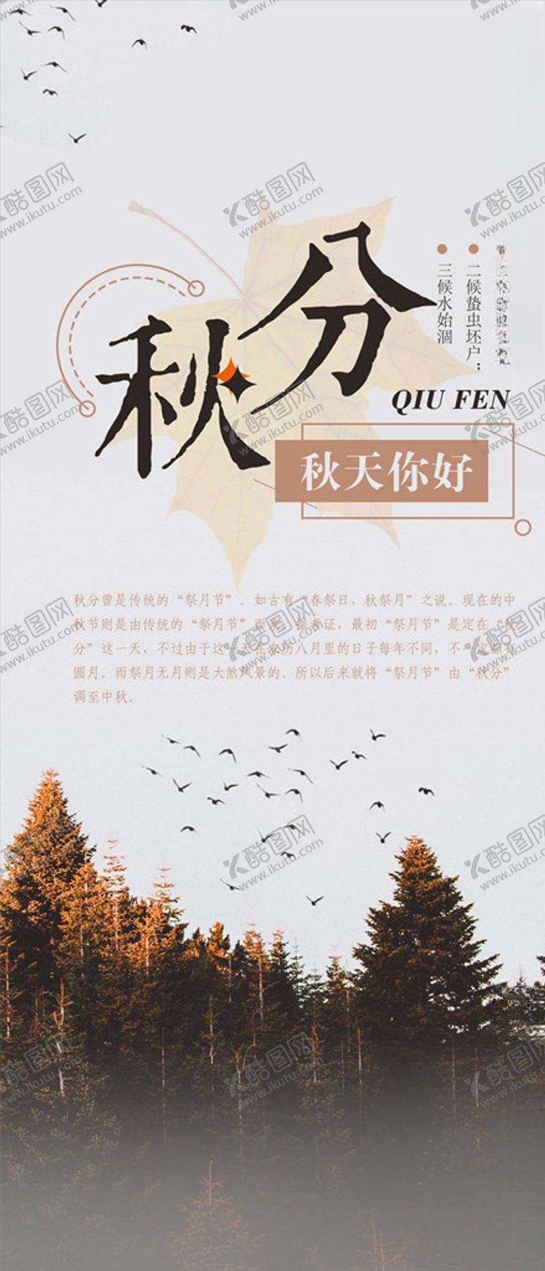 编号：14782905101041365981【酷图网】源文件下载-秋分手机海报