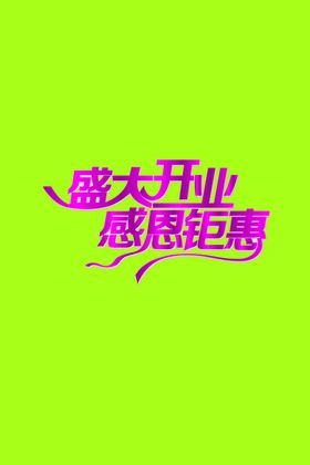 盛大开业