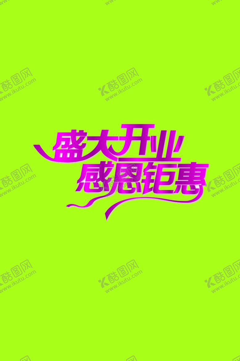 编号：72917810220349191150【酷图网】源文件下载-盛大开业