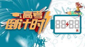高考倒计时