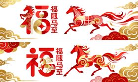 马年福字剪纸风年会背景