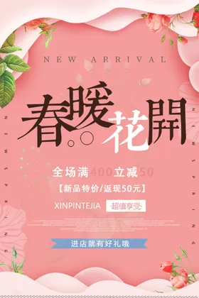 春暖花开海报季卖场装饰天促销季促销