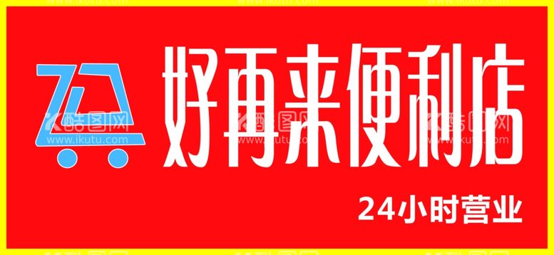 编号：11298412231023486910【酷图网】源文件下载-便利店门头