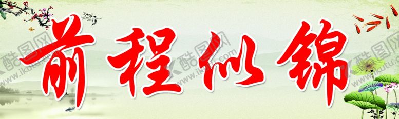 编号：85225010301956534022【酷图网】源文件下载-前程似锦