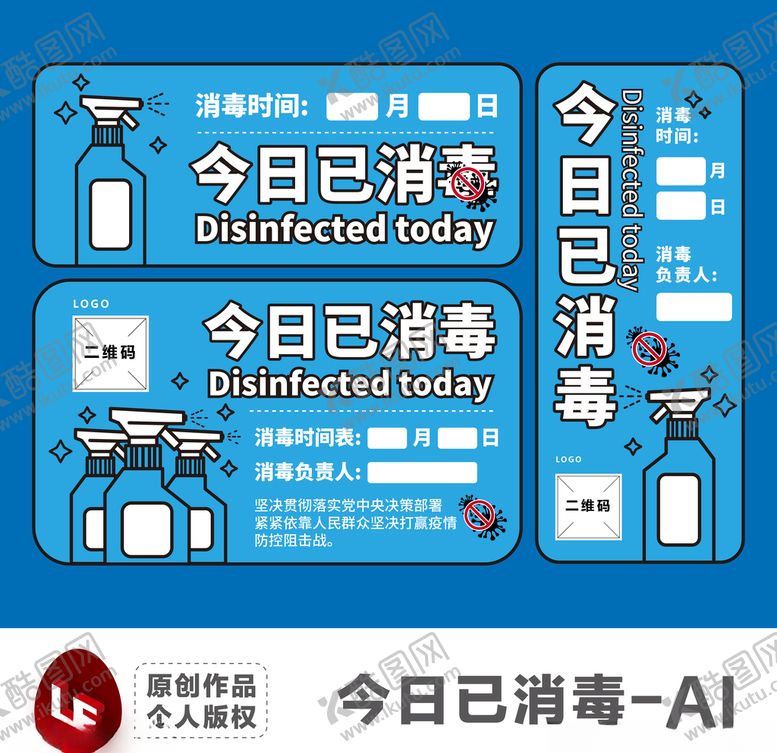 编号：50909110081136484303【酷图网】源文件下载-今日已消毒即时贴