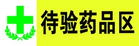 待验药品区