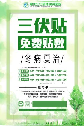 三伏贴海报
