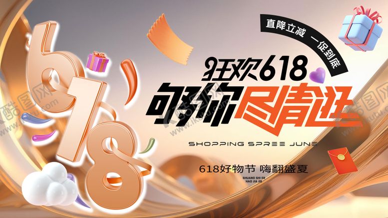 编号：62571306171936402695【酷图网】源文件下载-618狂欢购主形象banner
