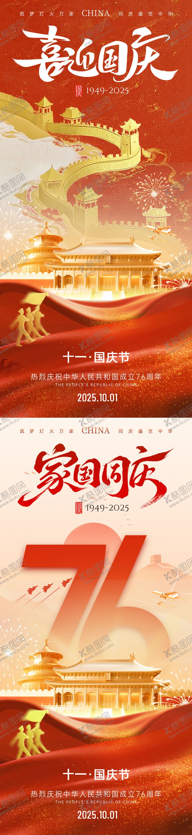 编号：29921409261505049863【酷图网】源文件下载-国庆海报