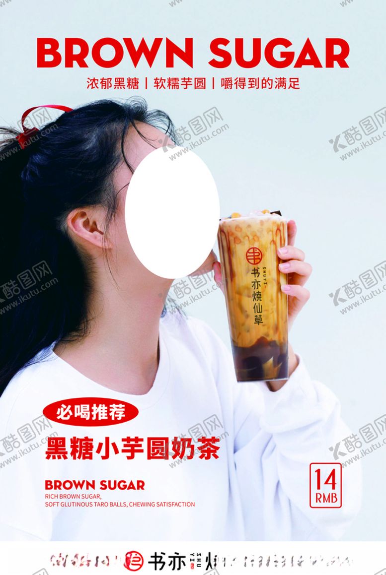 编号：91735507072353534316【酷图网】源文件下载-黑糖小芋圆海报