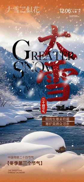 大雪节气海报二十四冬天毛线