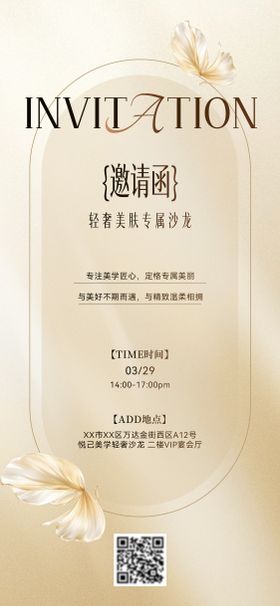医美沙龙邀请函海报