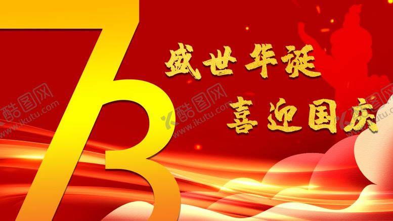 编号：97982212090110104315【酷图网】源文件下载-国庆海报