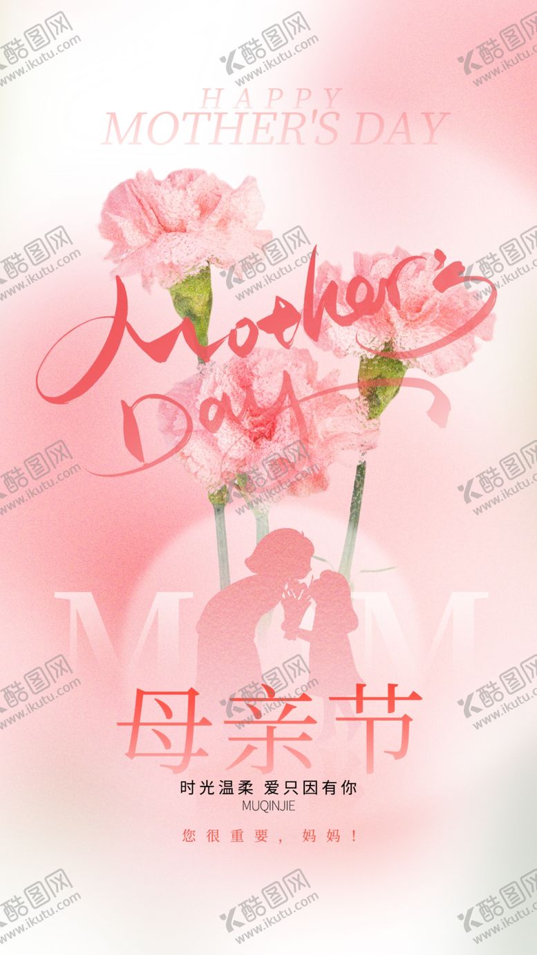 编号：82137601121427183883【酷图网】源文件下载-母亲节海报