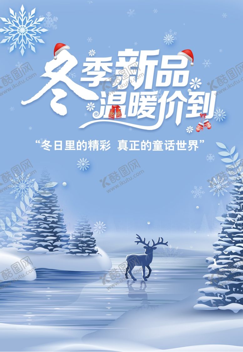 编号：12336305021513286595【酷图网】源文件下载-冬促销