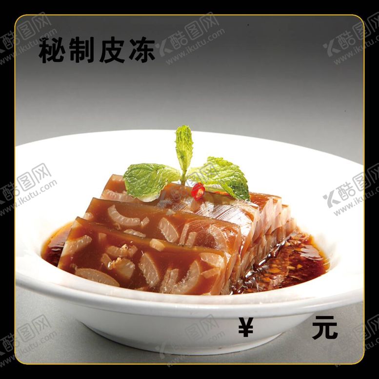 编号：32674712031804352222【酷图网】源文件下载-秘制皮冻