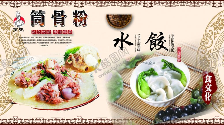 编号：80983207140054197183【酷图网】源文件下载-水饺、筒骨粉