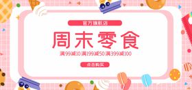周末零食
