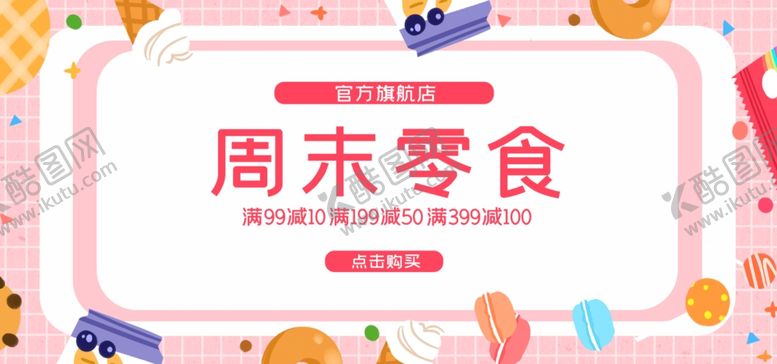 编号：87139306291000257138【酷图网】源文件下载-周末零食