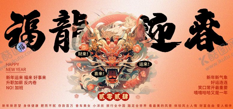 编号：93057411260104558487【酷图网】源文件下载-新年2024国风主视觉kv展板