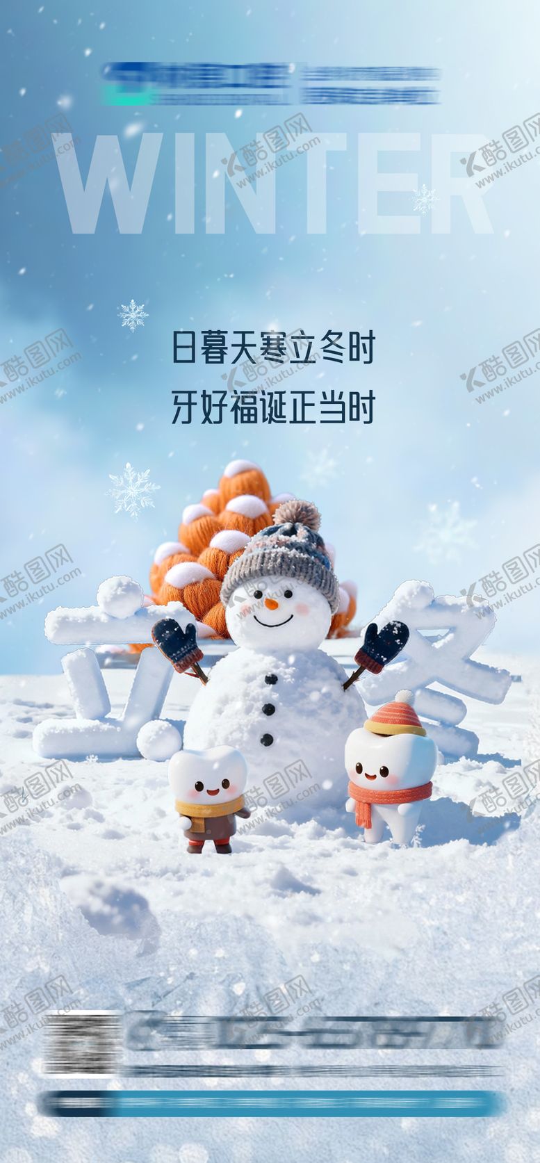 编号：31523611061330182547【酷图网】源文件下载-口腔立冬节气海报