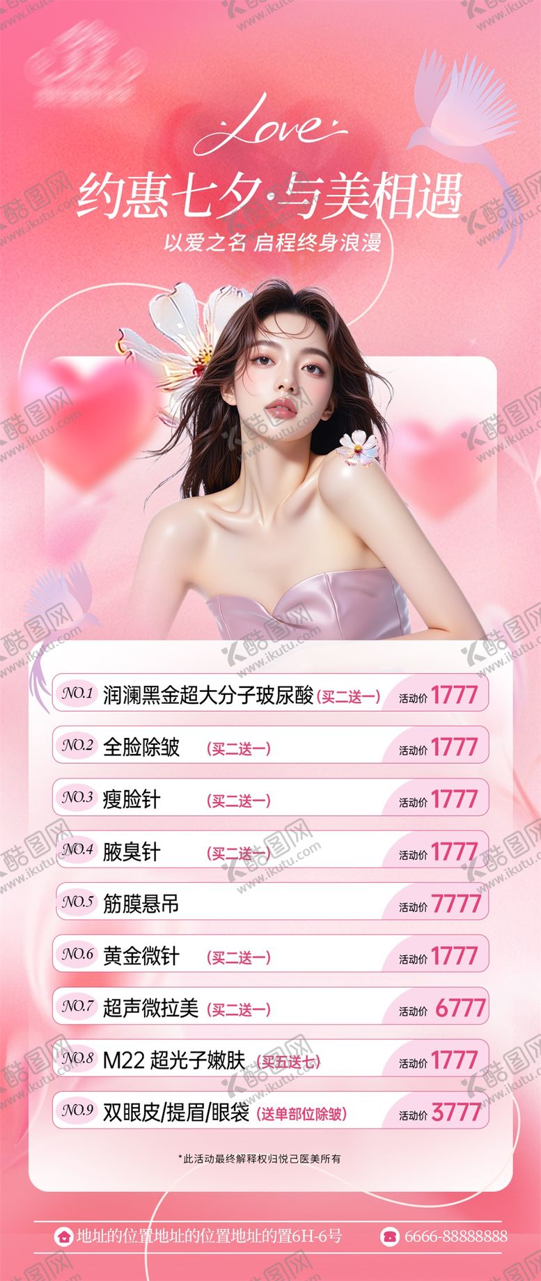 编号：12687710060412335427【酷图网】源文件下载-七夕医美活动海报