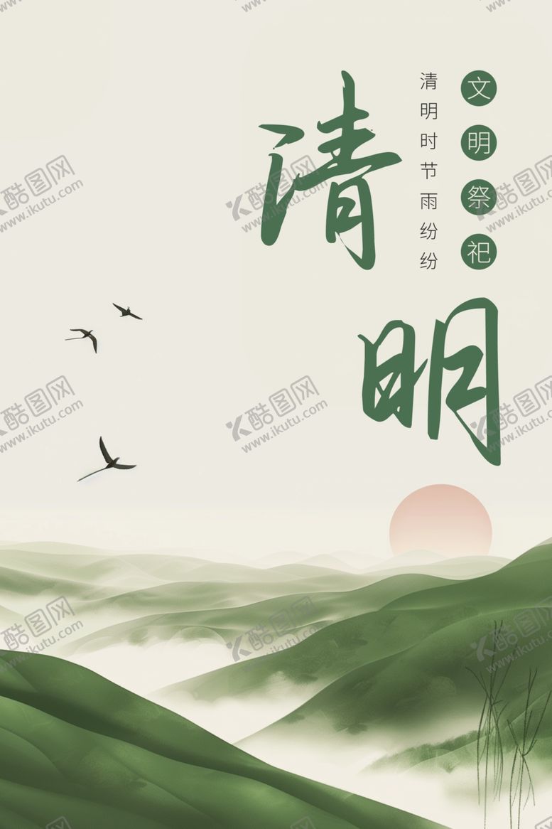 编号：82411511260313336811【酷图网】源文件下载-清明节海报