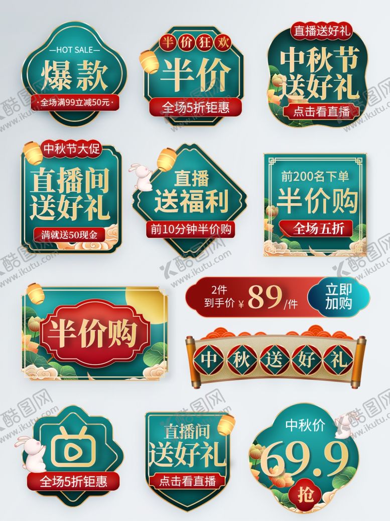 编号：21827512091103235637【酷图网】源文件下载-中秋节促销标签