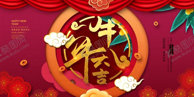 编号：25825607062100413568【酷图网】源文件下载-牛年大吉